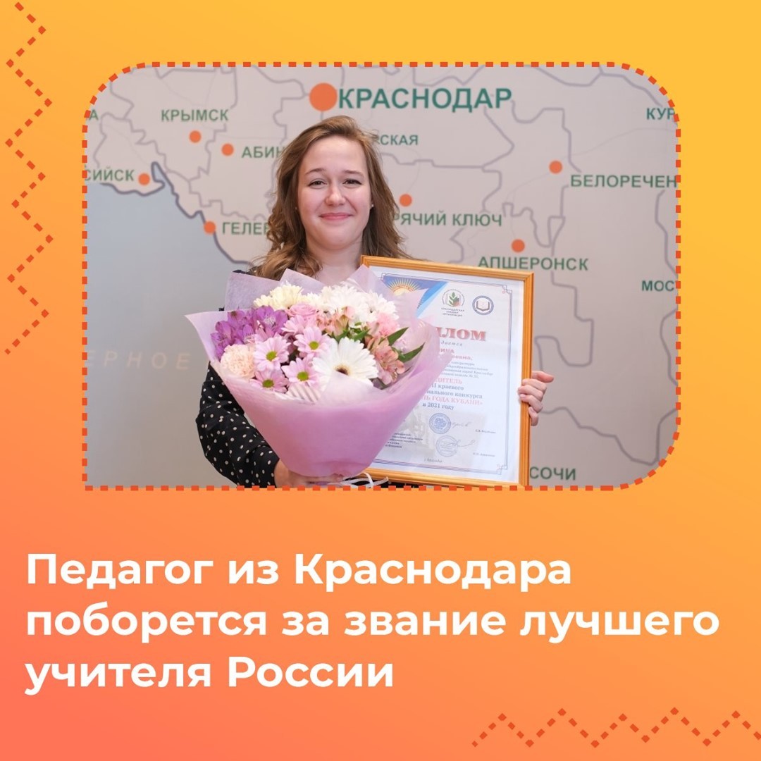 «Учитель года России - 2021»