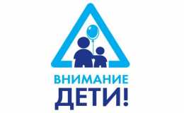 Внимание - дети!