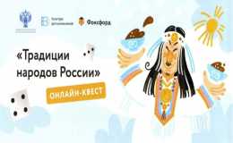 «Традиции народов России»