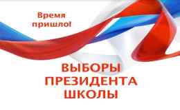 Выборы президента школы