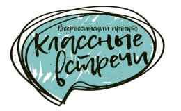 #классныевстречи