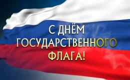 с Днем Государственного флага РФ