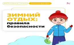 Напоминаем об обязательных правилах безопасности зимой