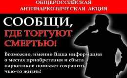 «Сообщи, где торгуют смертью!»