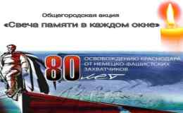 «Свеча памяти в каждом окне»