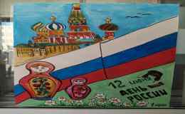 Конкурс рисунков ко дню России