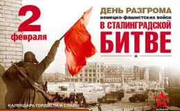 День освобождения Сталинграда