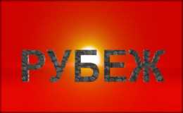 Документальный фильм «Рубеж»