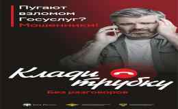 Клади трубку!