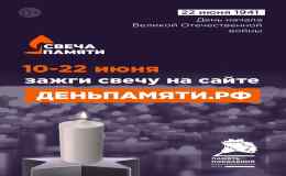 «Свеча памяти онлайн»