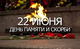 День памяти и скорби 22 июня 