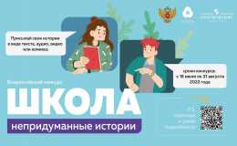 Всероссийский конкурс «Школа. Непридуманные истории»