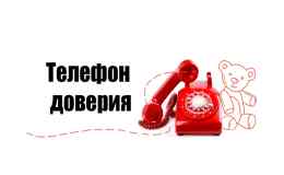 Единый телефон доверия