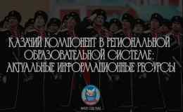 «Казачья образовательная организация»