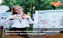 Уличные фестивали «УФ» 
