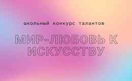 мир-любовь к искусству