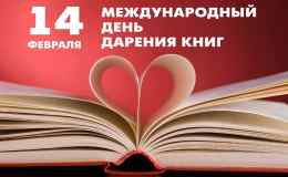 Международный день дарения книг