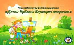 ежегодный краевой конкурс детских рисунков