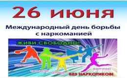 26 июня - Международный день борьбы с наркоманией и незаконным оборотом наркотиков