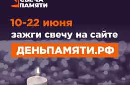 «Свеча памяти онлайн»