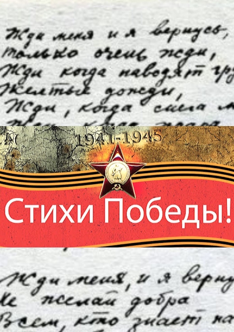 Проект стихи победы